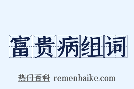 富贵病组词是什么意思的图片